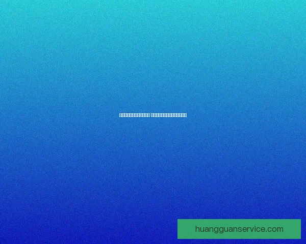 皇冠因违规行为被限制访问 影响用户体验与服务稳定性分析